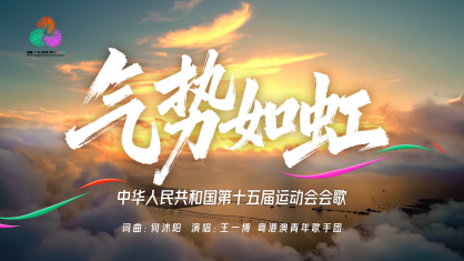 十五運(yùn)會(huì)會(huì)歌《氣勢(shì)如虹》重磅發(fā)布！